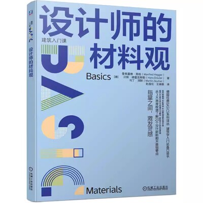 正版包邮 设计师的材料观 建筑入门课德国经典教材建筑大v推荐零基础 Manfred Hegger 9787111745662 机械工业出版社