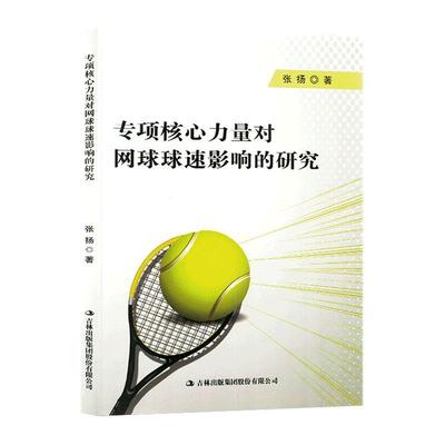 正版专项核心力量对网球球速影响的研究张扬书店体育吉林出版集团股份有限公司书籍 读乐尔畅销书