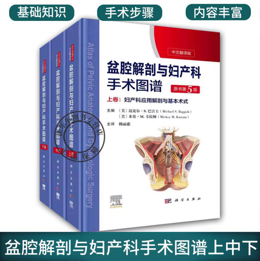 全3册盆腔解剖与妇产科手术图谱上中下 中文翻译版原书第5版妇产科应用解剖与基本术式子宫颈阴道外阴会阴部妇科内镜检查