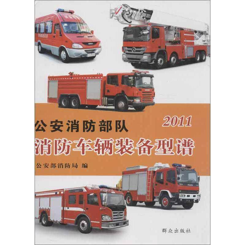 消防部队消防车辆装备型谱:2011年 杨建民 消防汽车图集 建筑书籍群众出版社