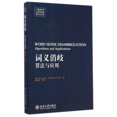 词义消歧:算法与应用:algorithms and applications    社会科学书籍北京大学出版社