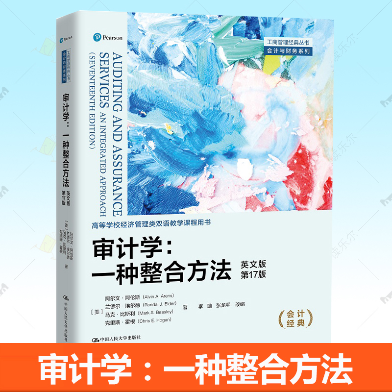审计学 一种整合方法 英文版第17版 工商管理经典丛书会计与财务系列 高校经济管理类双语教学课程用书籍 中国人民大学出社