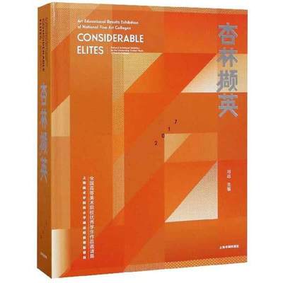 正版杏林撷英:全国高等美术院校学生作品邀请展:National invitational exhibition冯远书店艺术上海书画出版社书籍 读乐尔畅销书