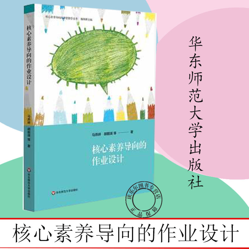 【团购优惠】核心素养导向的作业设计 杨四耕主编 马燕婷 胡靓瑛等著 小学低年段作业 核心素养导向的课堂教学丛书 正版 华东师