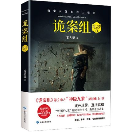 诡案组(第2季3) 神隐九黎 求无欲著 绝密灵异案件大曝光 侦探悬疑惊悚小说 拨开迷雾 直指真相