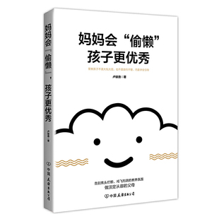 正版 妈妈会偷懒孩子更告别焦头烂额鸡飞狗跳的教养氛围 做淡定从容不焦虑的父母管教孩子不是大揽也不是放任不管亲子