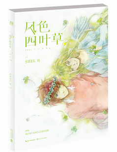 风色四叶草 书店 知名作家落落 画集 名家漫画集书籍 清丽日系插画师SHEL经典 正邮