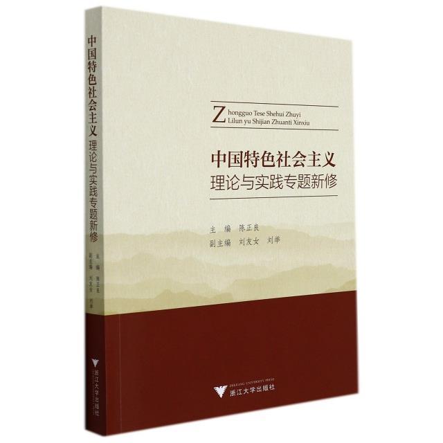 正版包邮 中国社会主义理论与实践专题新修 陈正良 中国社会主义理论体系中国社会主义实践系统阐析 浙江大学出版社书籍