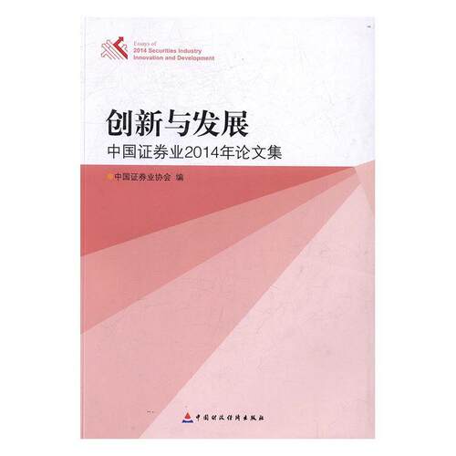 创新与发展:中国证券业2014年论文集:essays of 2014 securities  中国证券业协会证券业中国文集经济书籍正版中国财政经济出版社