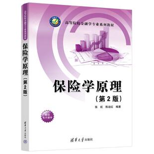 正版 保险学原理第二版2版 张虹 陈迪红编著 清华大学出版社 保险基础知识教材保险学原理与实务精讲教程书9787302655169