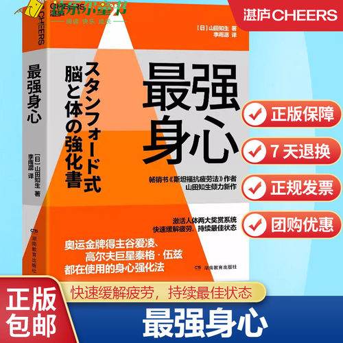 湛庐文化 最强身心 奥运金牌得主谷爱凌 高尔夫巨星泰格·伍兹 都在使用的身心强化法 畅销书《斯坦福抗疲劳法》作者倾力新作