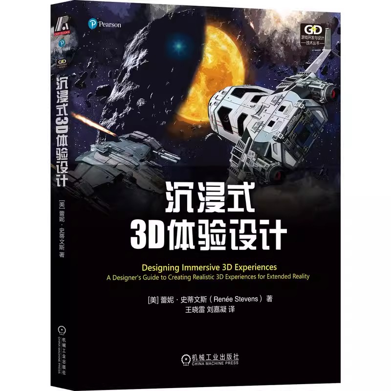 正版包邮 沉浸式3D体验设计 雷恩 史蒂文斯 智能相机 陀螺仪 加速计 投影映射 头戴式显示器 用户界面 视觉通路 颜色外观模型