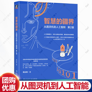 学术理论 社书籍 从图灵机到人工智能 机械工业出版 技术应用 研究成果 历史事件 人工智能科普奠基人物 第2二版 疆界 智慧