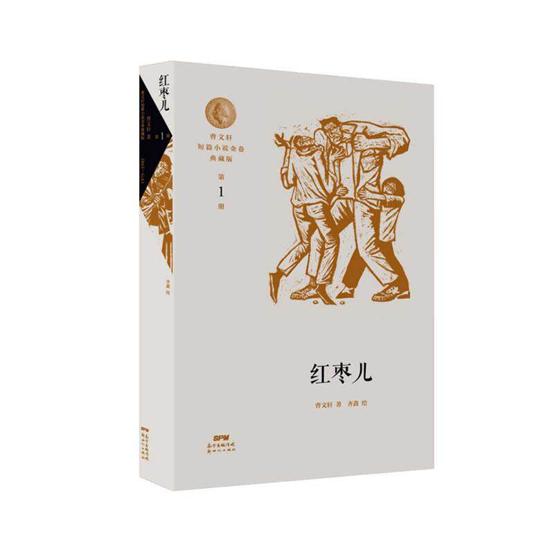 红枣儿 曹 儿童小说短篇小说小说集中国当代小学生儿童读物书籍