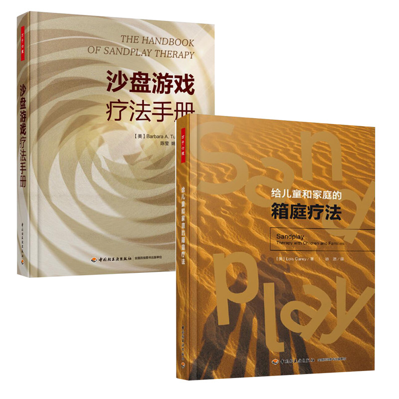 万千心理 给儿童和家庭的箱庭疗法+沙盘游戏疗法手册 沙盘游戏沙游家庭书籍箱庭师心理咨询师布置建设箱庭工作室方法