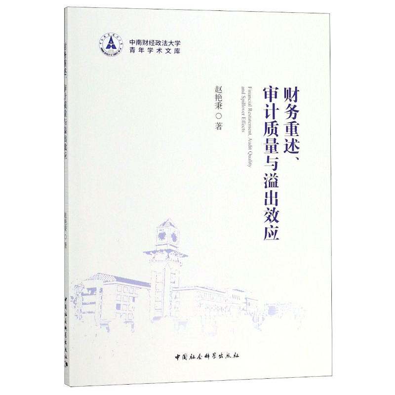 财务重述、审计质量与溢出效应 赵艳秉 上市公司财务管理研究中国 社会科学书籍中国社会科学出版社