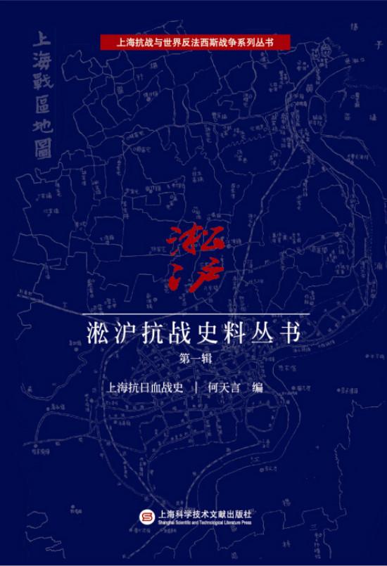 正版包邮 上海抗战与世界反法西斯战争系列丛书:淞沪抗战史辑 书店 军事史 上海科学技术文献出版社书籍 读乐尔畅销书