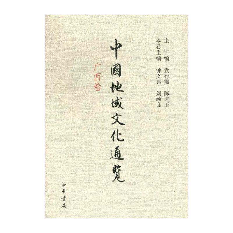 中国地域文化通览:广西卷 袁行霈 文化史中国 文化书籍中华书局