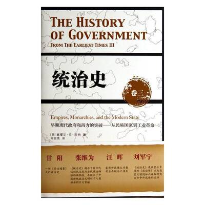 统治史:卷三:Ⅲ:早期现代和西方的突破——从民族国家到工业:Empires, monarchie 书 塞缪尔··芬纳 书籍正版华东师范大学出版社