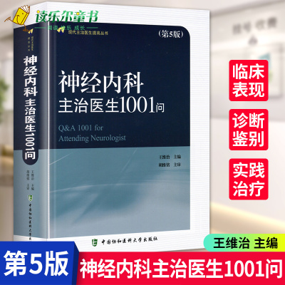 新版神经内科主治医生1001问