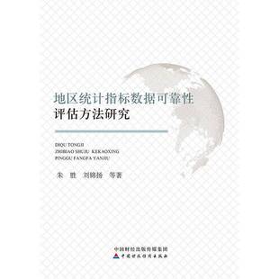 地区统计指标数据可靠性评估方法研究朱胜 书籍正版中国财政经济出版社
