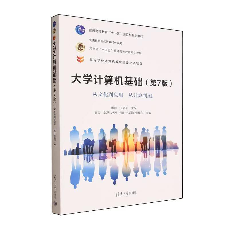 大学计算机基础 从文化到应用 从计算到AI 第7版 翟萍 王贺明 主编 普通高等教育"十一五"国家级规划教材书籍 清华大学出版社