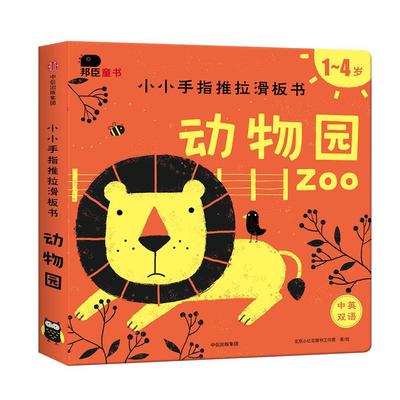 正版小小手指推拉滑板书:动物园北京小红花图书工作室绘书店儿童读物中信出版集团股份有限公司书籍 读乐尔畅销书