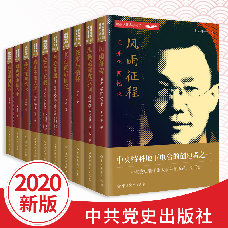 任选】隐蔽战线春秋书系回忆录传记卷10册历史人物传记毛齐华靖任秋李云长征前后李时雨任远郭汝瑰张梦实葛佩琦回忆录沈安娜实录