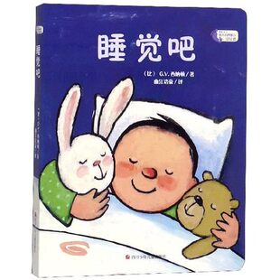 睡觉吧 硬纸书 精装 3岁幼儿早教启蒙绘本故事一岁宝宝认知前故事撕不烂3d立体翻翻书适合一岁半两岁看 我长大了系列