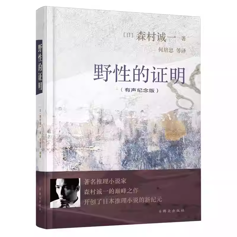 森村诚一证明三部曲系列  野性的证明 人性的边缘 日本悬疑推理小说破案犯罪侦探小说书籍