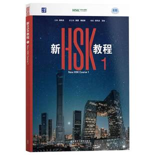 2026年新HSK教程1 HSK3.0 Textbook1课本教材 新汉语水平考试一级HSK1国际中文教育中文水平等级标准初级1 HSK三等九级 外研社书籍
