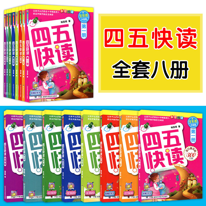 四五快读全套8册幼儿园教材儿童入学准备3-45-6周岁拼音拼读训练幼儿早教书儿童识字卡片幼小衔接宝宝认字故事书五四快读快算书籍