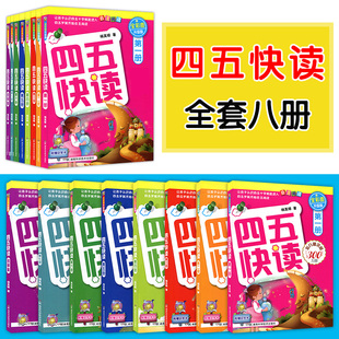 重复四五快读全套8册幼儿园教材儿童入学准备3 6周岁拼音拼读训练幼儿早教书儿童识字卡片幼小衔接宝宝认字故事书五四快读快算