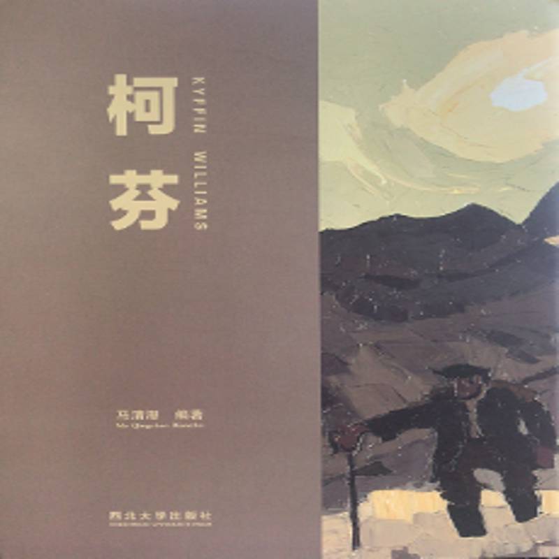 柯芬 马清潮 绘画作品集英国现代普通大众工业技术书籍西北大学出版社