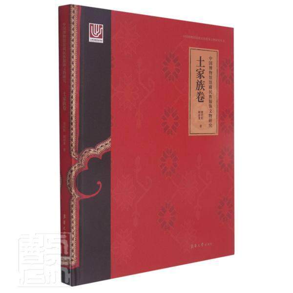 正版中国博物馆馆服饰文物研究:土家族卷9787566919571 覃代伦东华大学出版社有限公司历史土家族民族服饰研究中国普通大众书籍