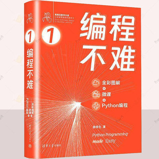 编程不难 姜伟生著全彩图解 + 微课 + Python编程鸢尾花数学大系 从加减乘除到机器学习 零基础入门学Python编程 正版书籍