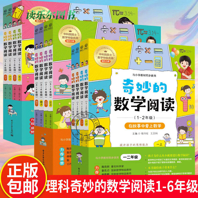 奇妙的数学阅读1-6年级套装12册 小学数学阅读思维训练趣味故事青少年儿童文学读物益智力开发课外阅读训练辅导书