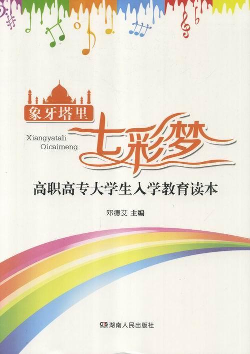 正版象牙塔里七彩梦:高职高专大学生入学教育读本邓德艾书店社会科学湖南人民出版社有限责任公司书籍 读乐尔畅销书