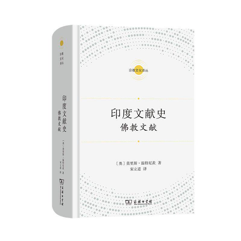 印度文献史:教文献 莫里斯·温特尼茨 哲学宗教书籍商务印书馆