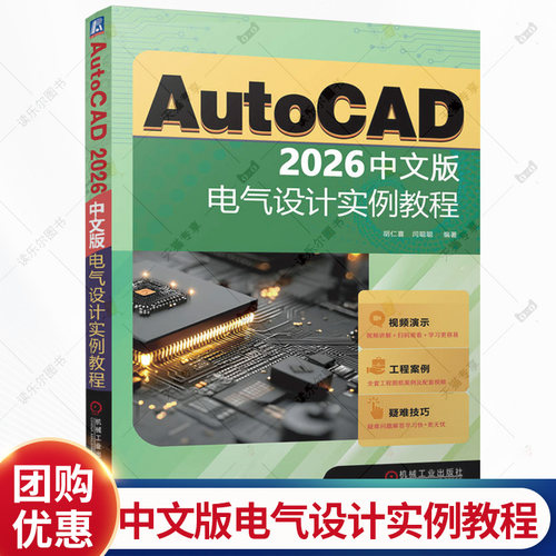 AutoCAD 2026中文版电气设计实例教程 胡仁喜 闫聪聪 电气工程图纸绘制方法CAD制图规范电气元件绘制书 教程教材书籍