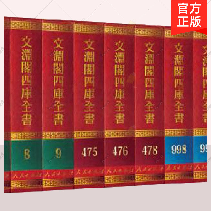 正版 文渊阁四库全书 人民出版社 历史书籍