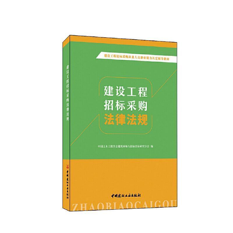 正版建设工程招标采购法律法规中国土木工程学会建筑市场与招标书店法律中国建材工业出版社书籍读乐尔畅销书-封面