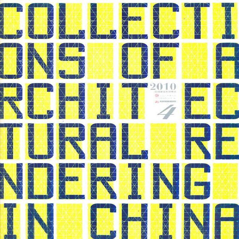 2010中国建筑表现集成:4 北京吉典博图文化传播 建筑艺术中国现代图集 建筑书籍华中科技大学出版社