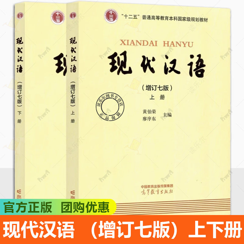 现代汉语 黄伯荣 增订七版 上下册 高等教育出版社 廖序东黄伯荣现代汉语增订7版第七版黄廖版现代汉语教程汉语语言学专业考研教材