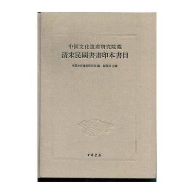 中国文化遗产研究院国书画印本书目 赫俊红 中国画图书目录中国清后期 历史书籍中华书局