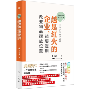 越是红火 正版 社书籍 越要定期改变物品摆放位置小山升书店管理东方出版 读乐尔畅销书 企业