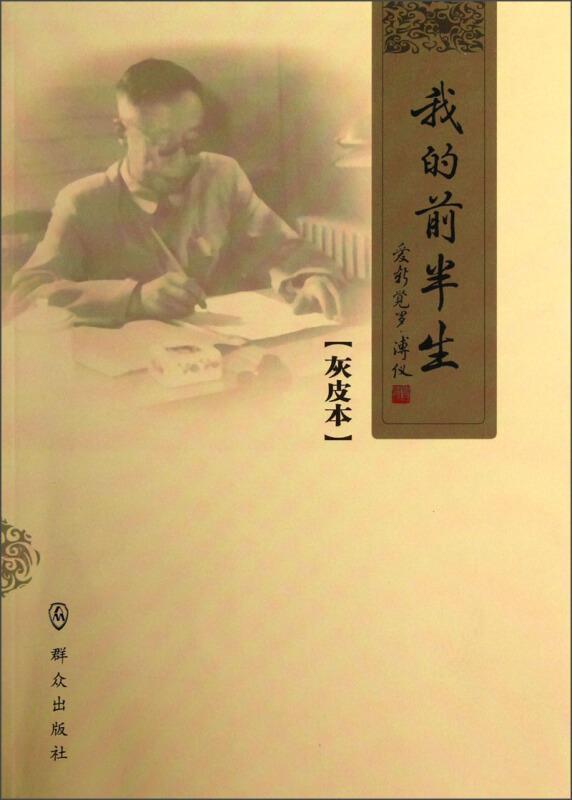 正版我的前半生:灰皮本爱新觉罗·溥仪书店传记群众出版社书籍 读乐尔畅销书