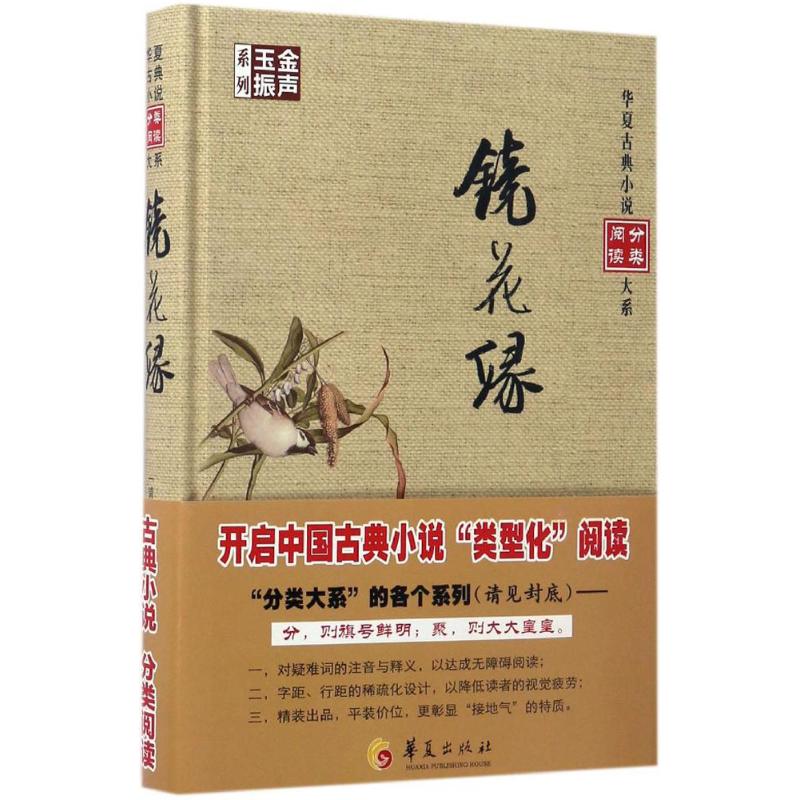 正版包邮 镜花缘 (清)李汝珍 撰 中国古诗词文学 一部虚构的著
