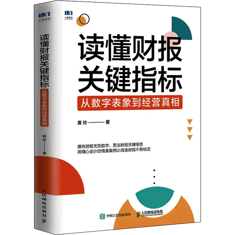 正版读懂财报关键指标 从数字表象到经营真相 财务管理书籍黄玲财务报表财报企业经营投融资决策 识别财报造假决策投融资