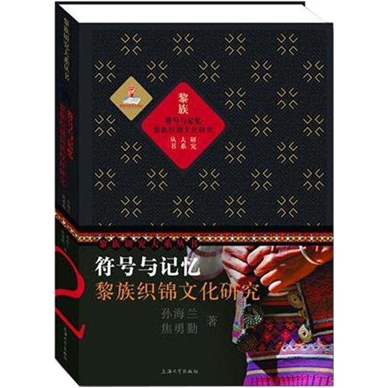 符号与记忆:黎族织锦文化研究 孙海兰 黎族织锦缎民间工艺研究中国 艺术书籍正版